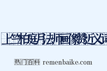 上竺柏庭月法师画像赞近义词是什么意思的图片